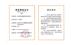 资信等级AAA认证